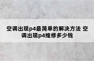 空调出现p4最简单的解决方法 空调出现p4维修多少钱